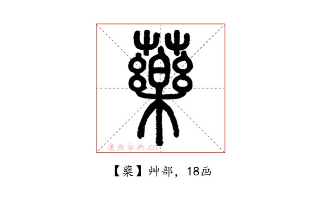 藥