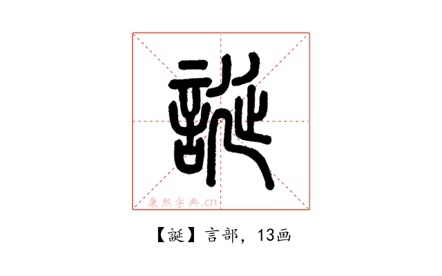 誕