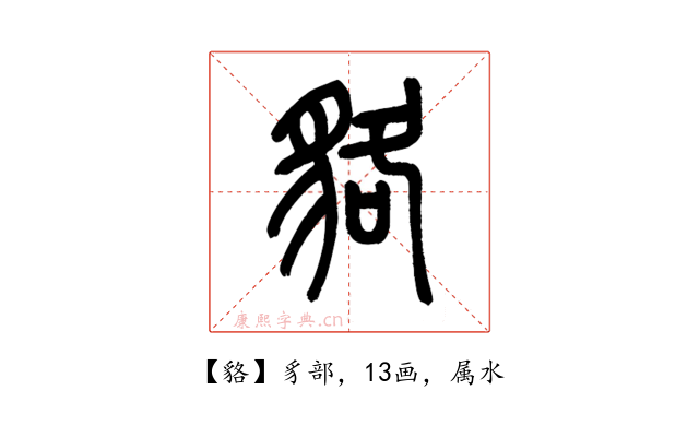貉