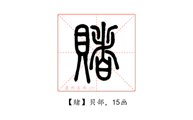 賭
