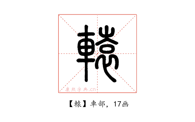 轅