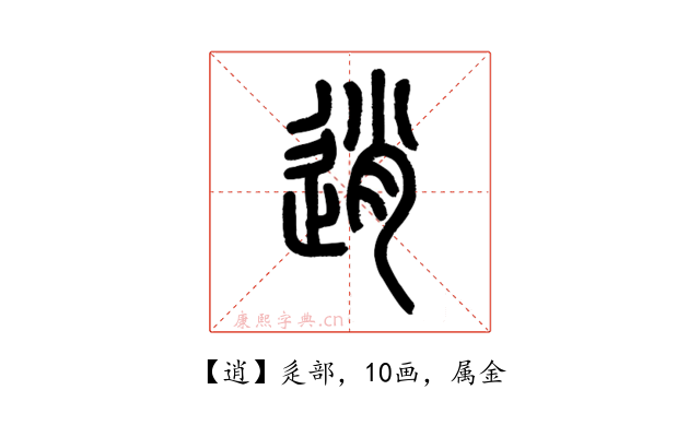 逍