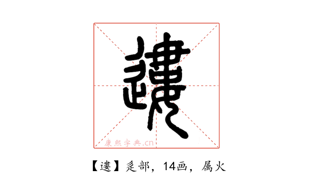 遱