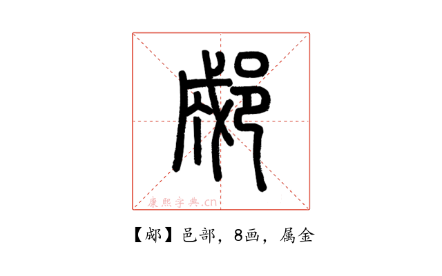 郕