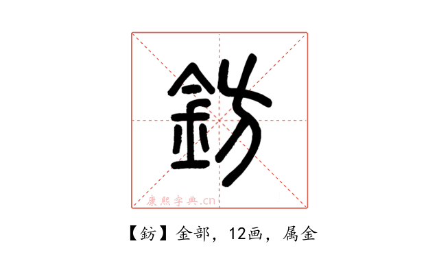 鈁