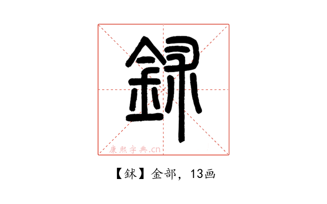鉥