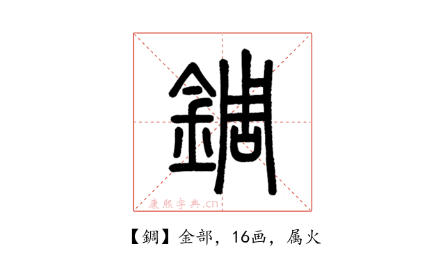 錭
