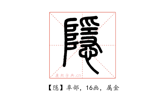 隱