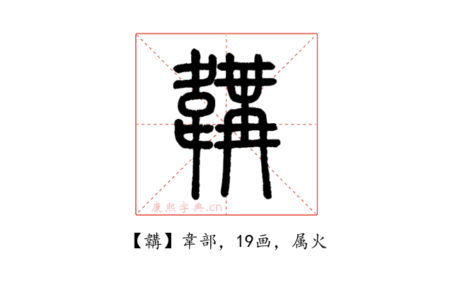 韝