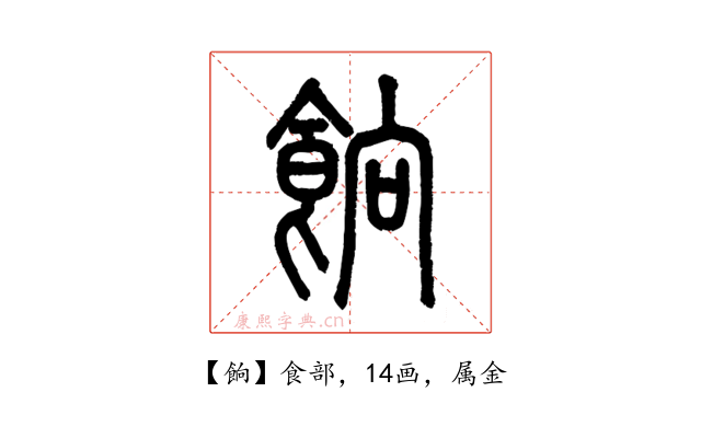 餉
