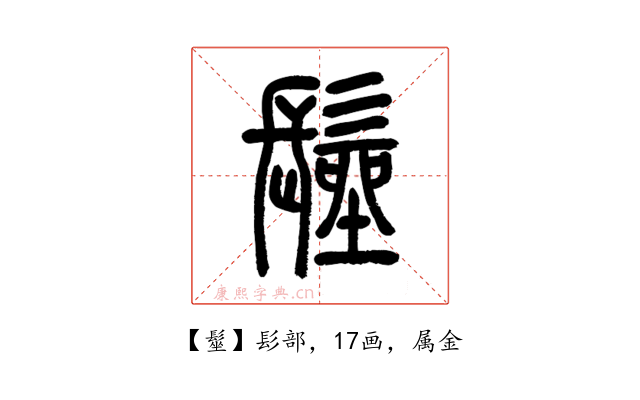 髽