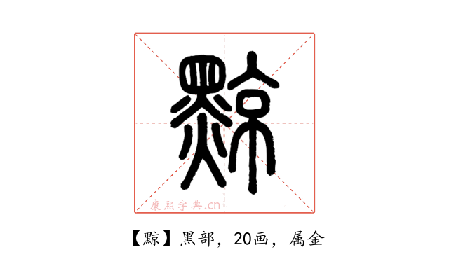 黥