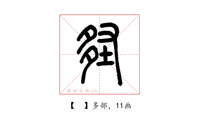 𡌪