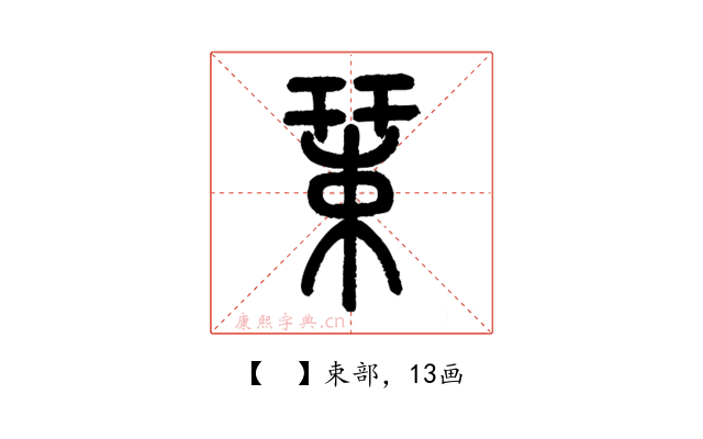 𢆞