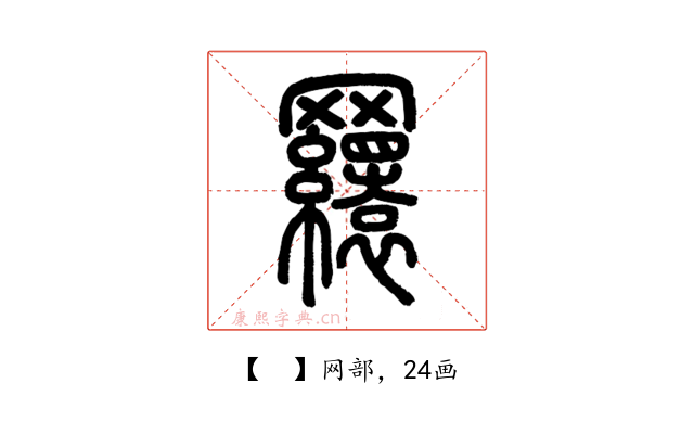 𦌾