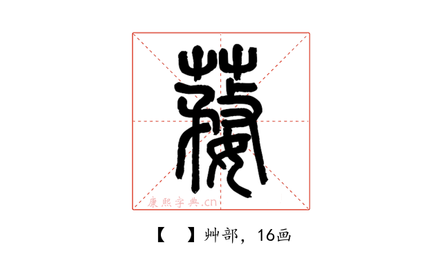 𦺒