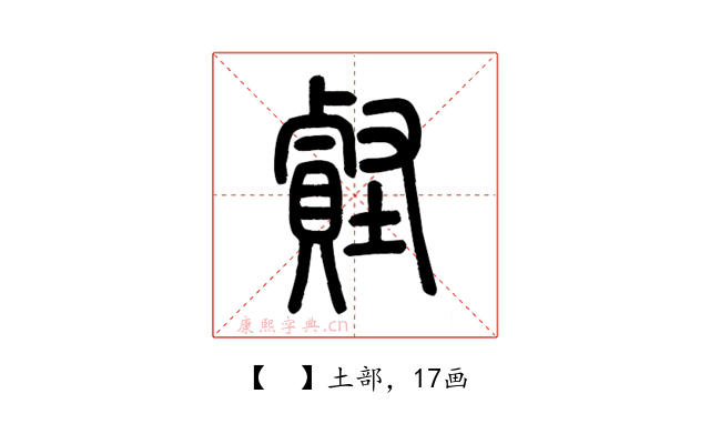𧷎