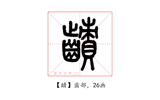 䶦
