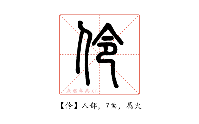 伶