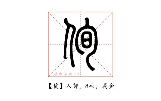 侚