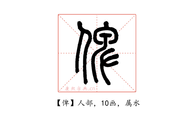 俾