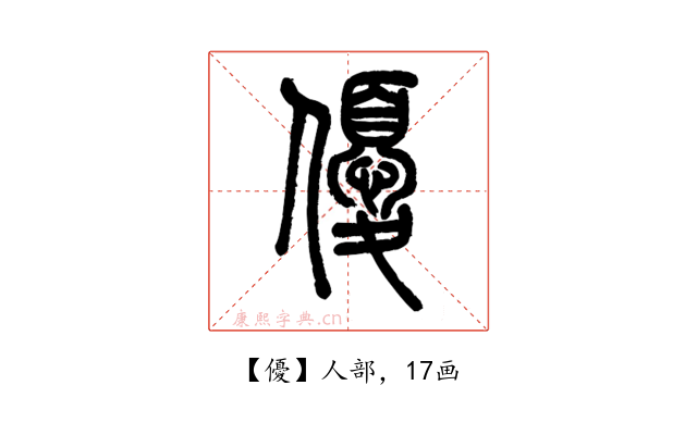 優