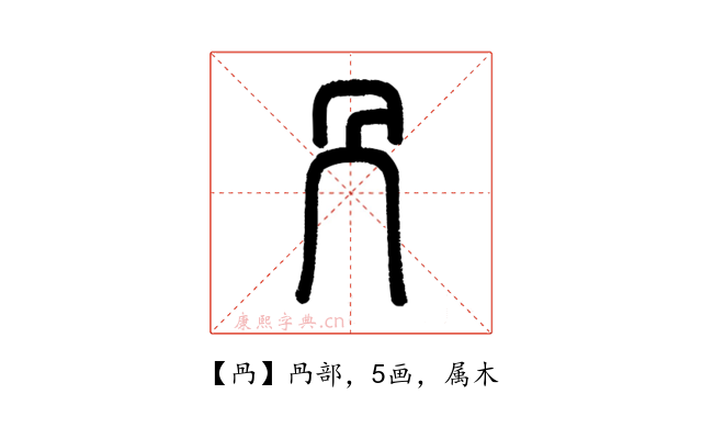冎