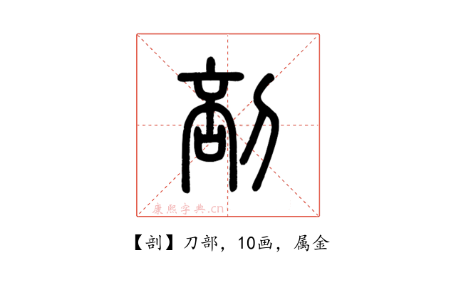 剖