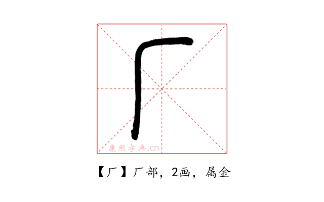 厂