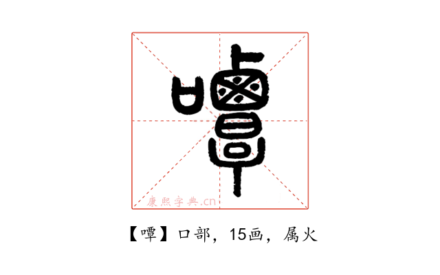 嘾