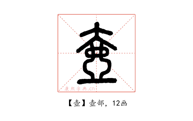 壺