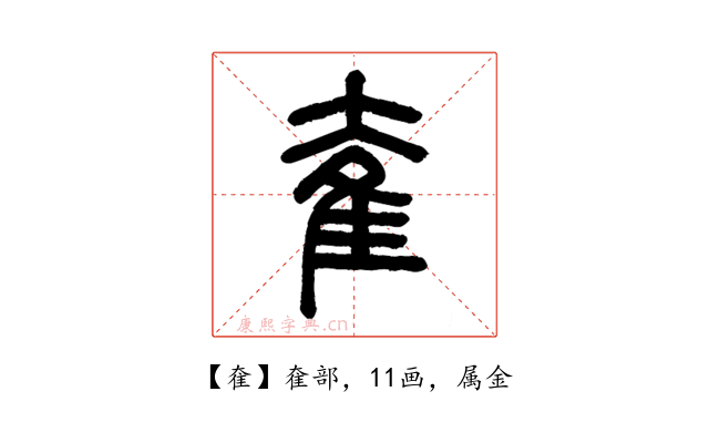 奞
