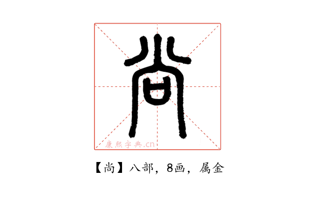 尚