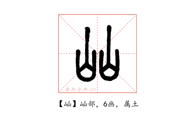 屾