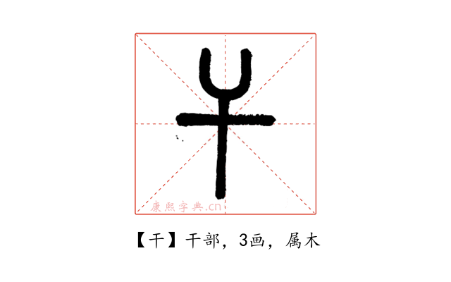 干