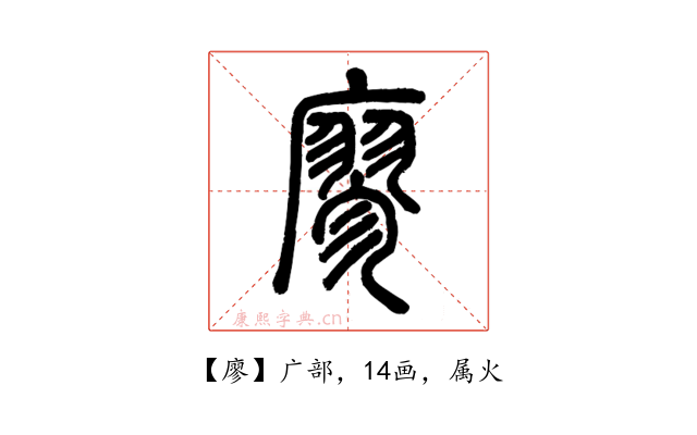 廖