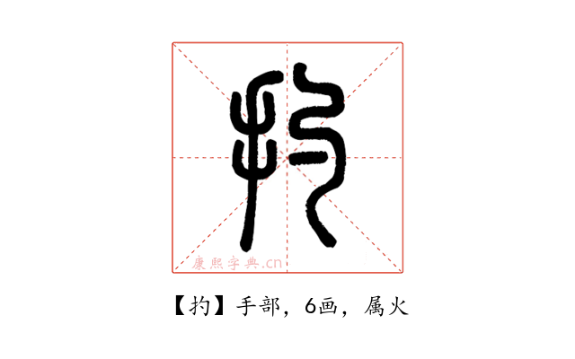 扚