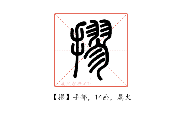 摎