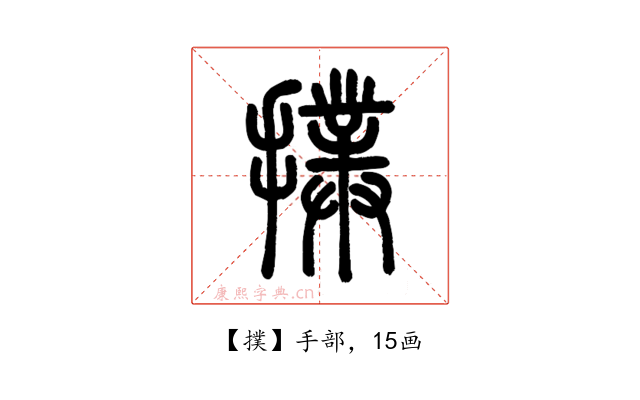 撲
