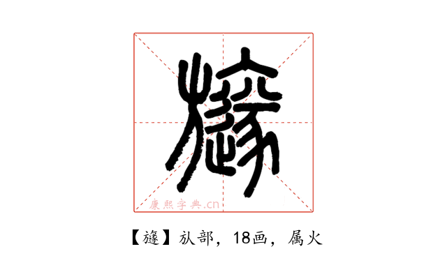 旞