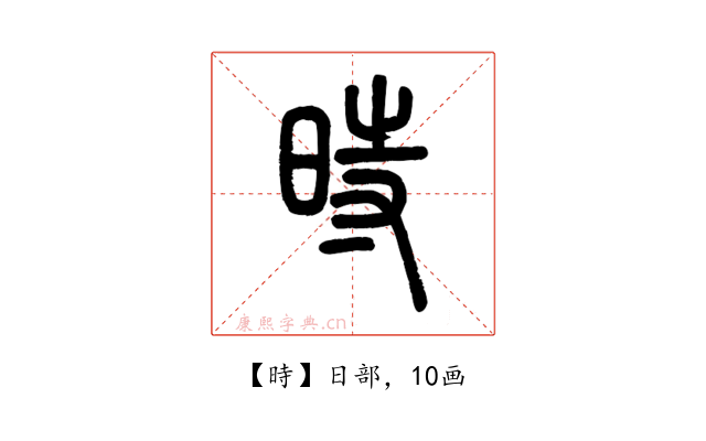時