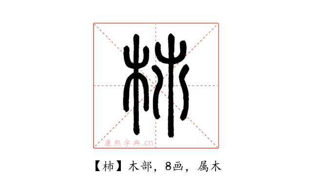 杮