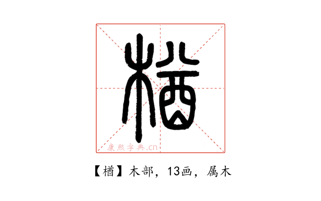 楢