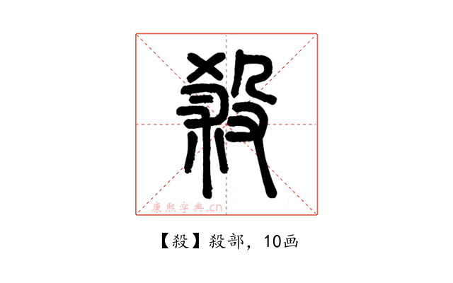 殺