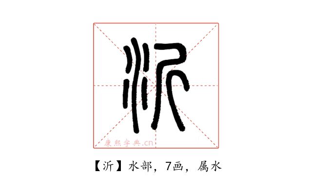 沂