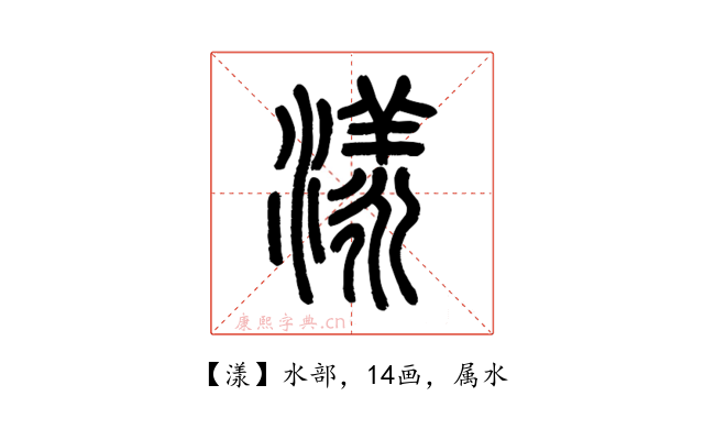 漾
