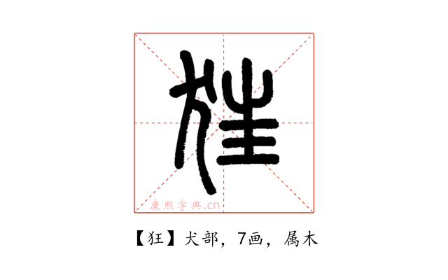 狂
