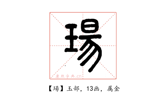 瑒