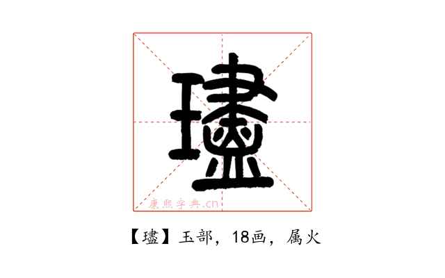璶