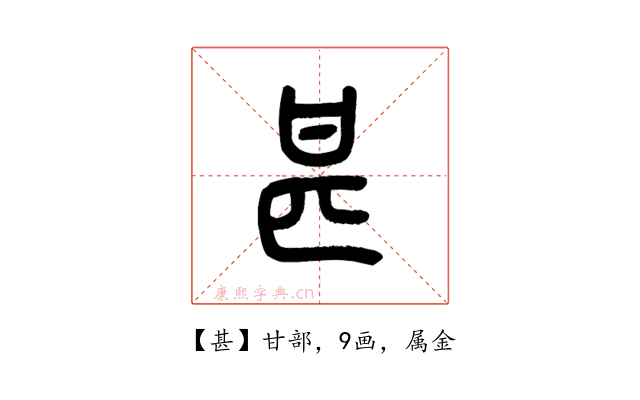 甚